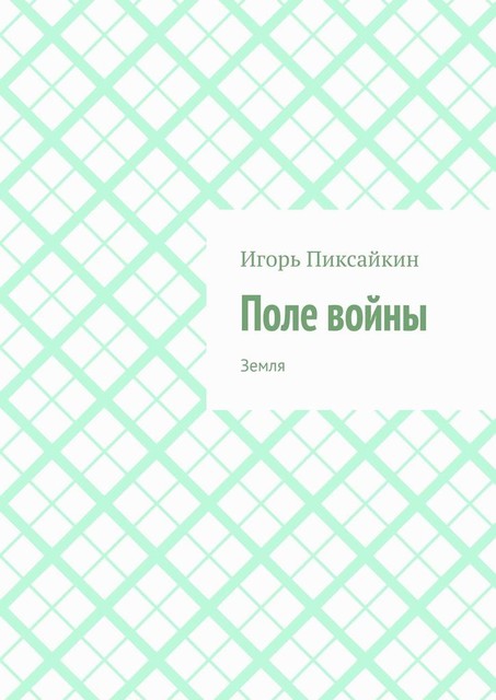 Поле войны. Земля, Игорь Пиксайкин