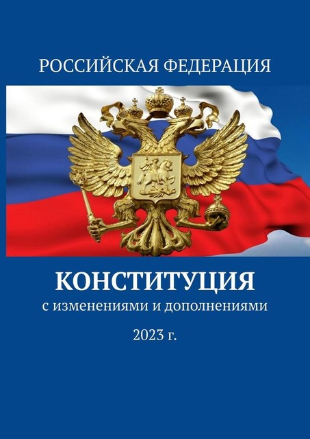 Конституция. С изменениями и дополнениями 2023 г, Тимур Воронков
