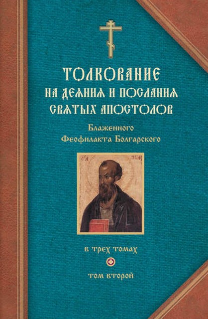 Толкование на Послания святого апостола Павла. Часть 1, Феофилакт Болгарский