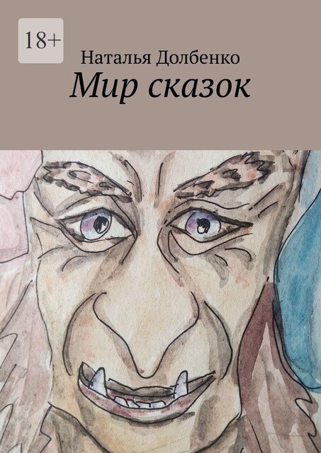 Мир сказок, Наталья Долбенко