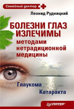Болезни глаз излечимы методами нетрадиционной медицины, Леонид Рудницкий