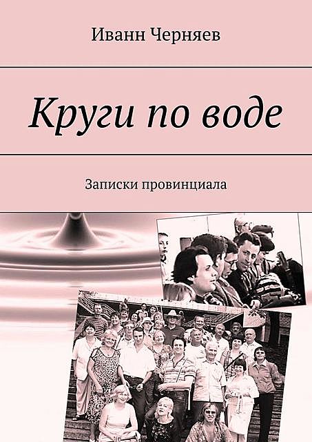 Круги по воде. Записки провинциала, Иванн Черняев