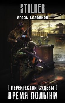 Перекрестки судьбы. Время полыни, Игорь Соловьев