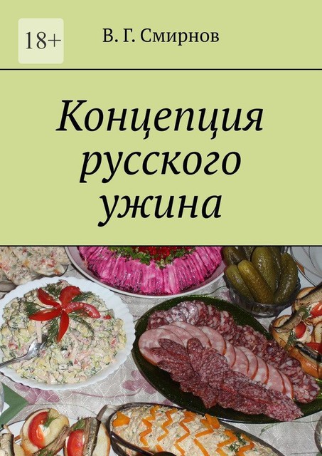 Концепция русского ужина, В.Г. Смирнов