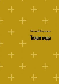 Тихая вода, Матвей Бирюков