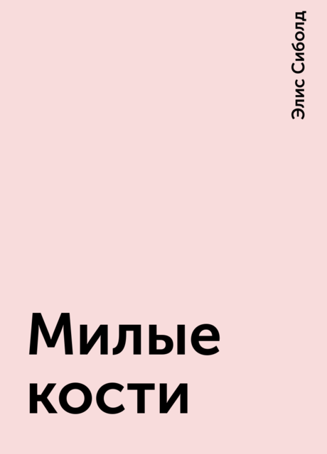 Милые кости, Элис Сиболд