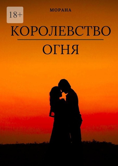 Королевство огня, Морана