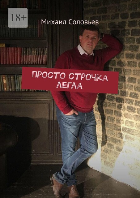 Просто строчка легла, Михаил Соловьев