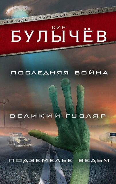 Последняя война. Великий Гусляр. Подземелье ведьм, Кир Булычев