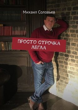 Просто строчка легла, Михаил Соловьев