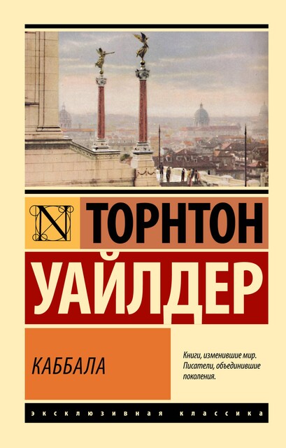 Каббала, Торнтон Уайлдер