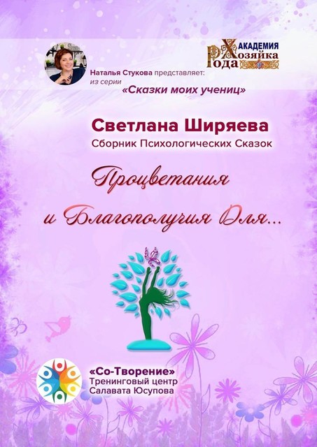Процветания и благополучия для…, Светлана Ширяева