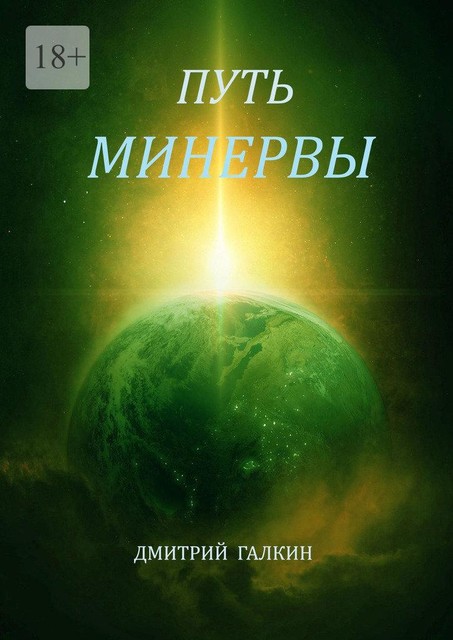 Путь Минервы, Дмитрий Галкин