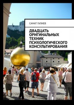 Двадцать оригинальных техник психологического консультирования, Самат Галиев