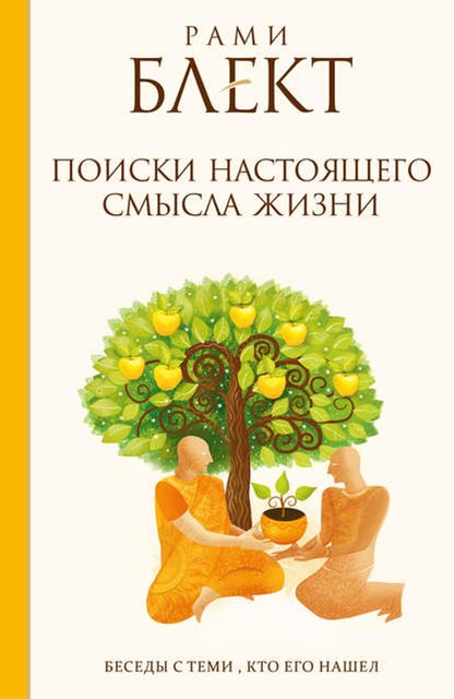 Поиски настоящего смысла жизни. Беседы с теми, кто его нашел, Рами Блект