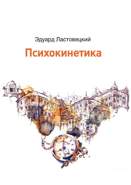 Психокинетика, Эдуард Ластовецкий