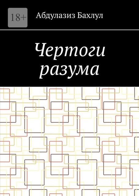 Чертоги разума. Когда сознание обратилось против тебя, Абдулазиз Бахлул