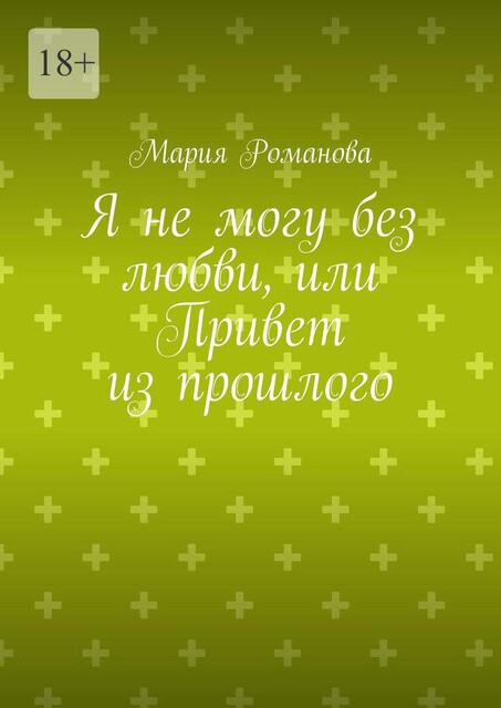 Я не могу без любви, или Привет из прошлого, Мария Романова