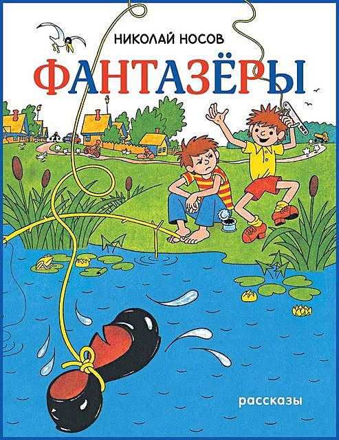 Фантазеры, Николай Носов