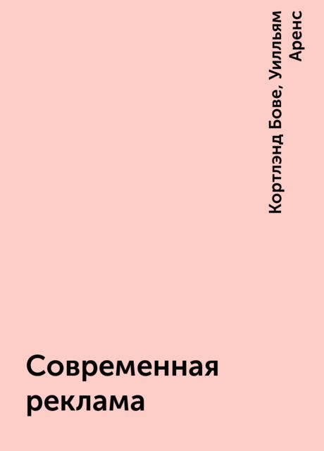 Современная реклама, Кортлэнд Бове, Уилльям Аренс