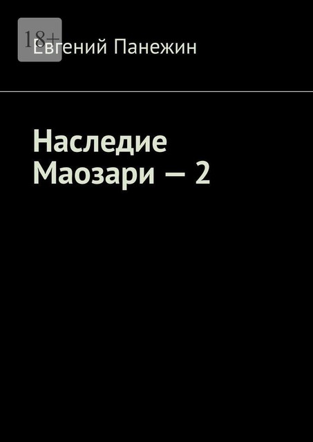 Наследие Маозари — 2, Евгений Панежин