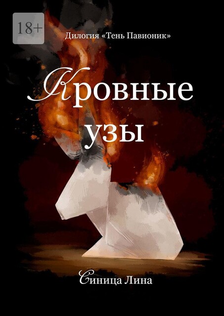 Кровные узы, Лина Синица