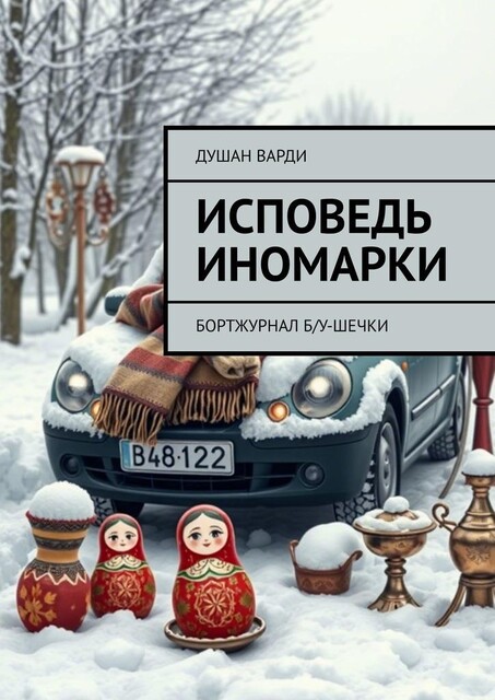 Исповедь иномарки. Бортжурнал б/у-шечки, Душан Варди