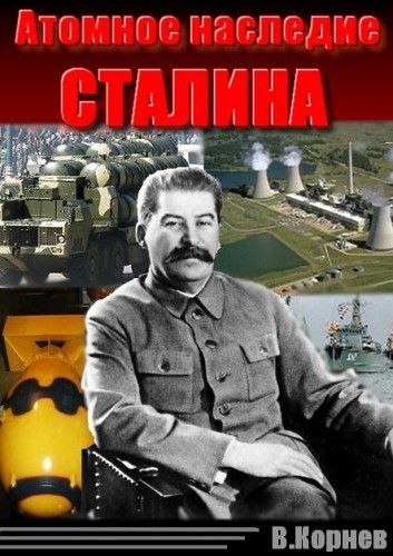 Атомное наследие Сталина, Вадим Корнев