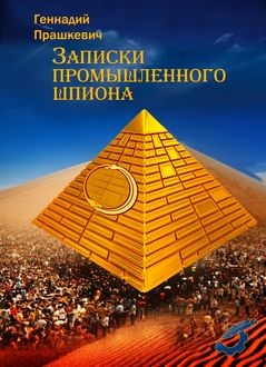 Записки промышленного шпиона (сборник), Геннадий Прашкевич