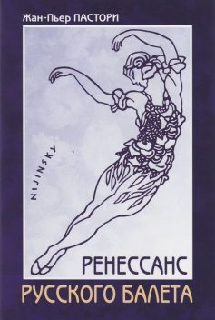 Ренессанс Русского балета, Жан-Пьер Пастори