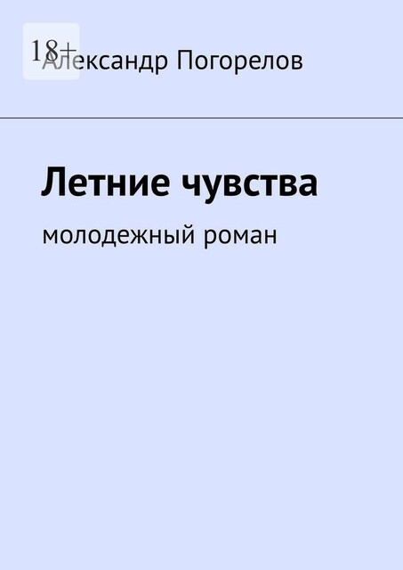 Летние чувства. Молодежный роман, Александр Погорелов