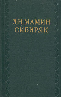 На рубеже Азии, Дмитрий Мамин-Сибиряк
