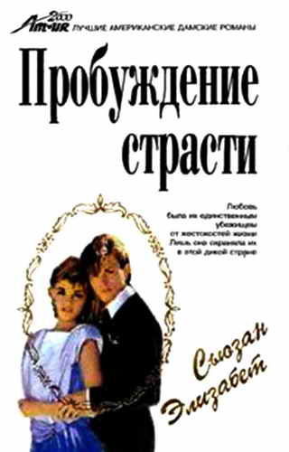 Пробуждение страсти, Сьюзан Элизабет