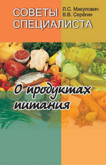 Советы специалиста. О продуктах питания, Валерий Серегин, Лариса Сергеевна Микулович