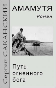 Амамутя. Путь огненного бога, Сергей Саканский