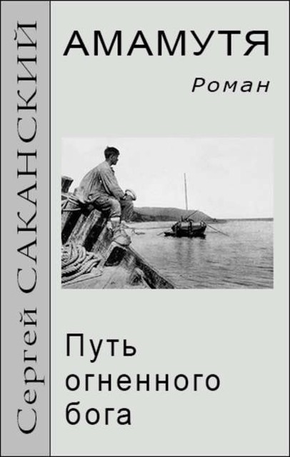 Амамутя. Путь огненного бога, Сергей Саканский