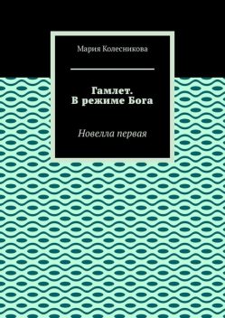 Гамлет. В режиме Бога, Мария Колесникова
