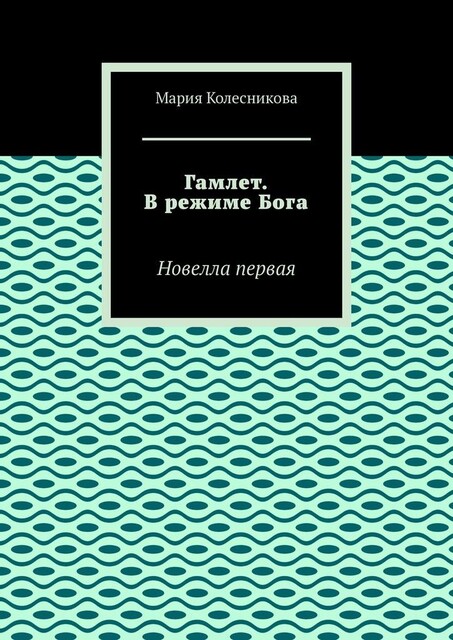 Гамлет. В режиме Бога, Мария Колесникова