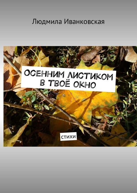 Осенним листиком в твое окно, Людмила Иванковская
