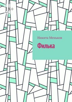 Филька, Никита Меньков