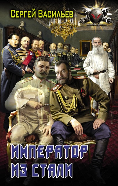 Император из стали: Император и Сталин. Император из стали, Сергей Васильев