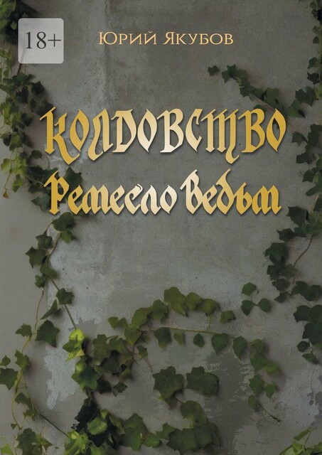Колдовство. Ремесло ведьм, Юрий Якубов