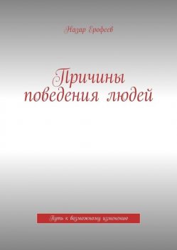 Причины поведения людей. Путь к возможному изменению, Назар Ерофеев