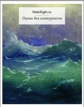 Океан без конкурентов, Анна Байбакова