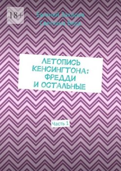 Летопись Кенсингтона: Фредди и остальные. Часть 1, Евгений Захаров, Светлана Берд