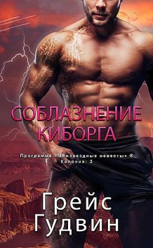 Соблазнение Киборга, Grace Goodwin, Грэйс Гудвин