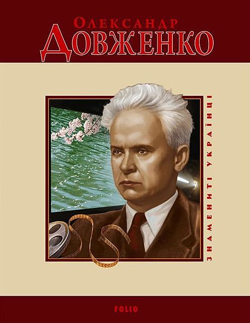 Олександр Довженко, Т.М. Панасенко