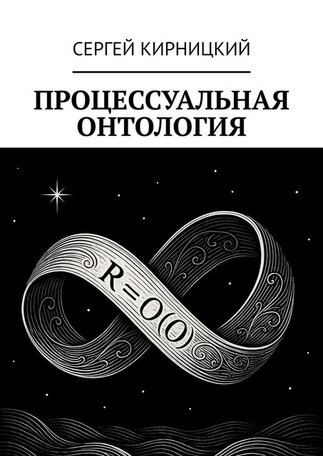 Процессуальная онтология, Сергей Кирницкий