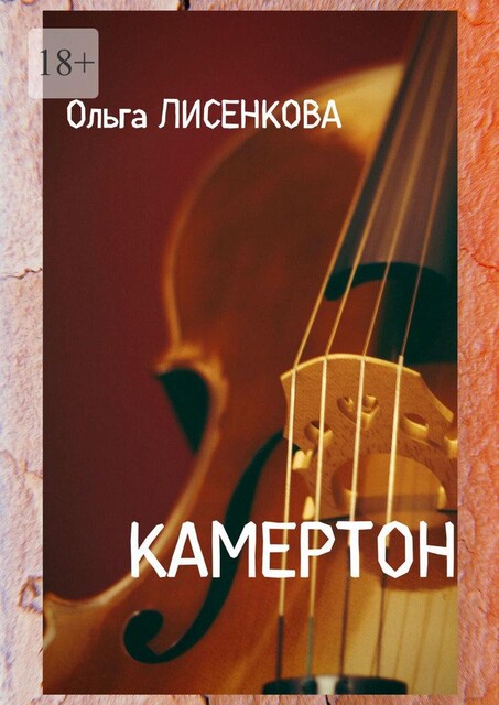 Камертон, Ольга Лисенкова