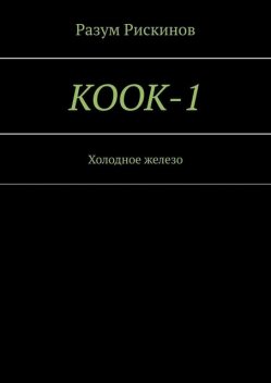 КООК 1. Холодное железо, Разум Рискинов